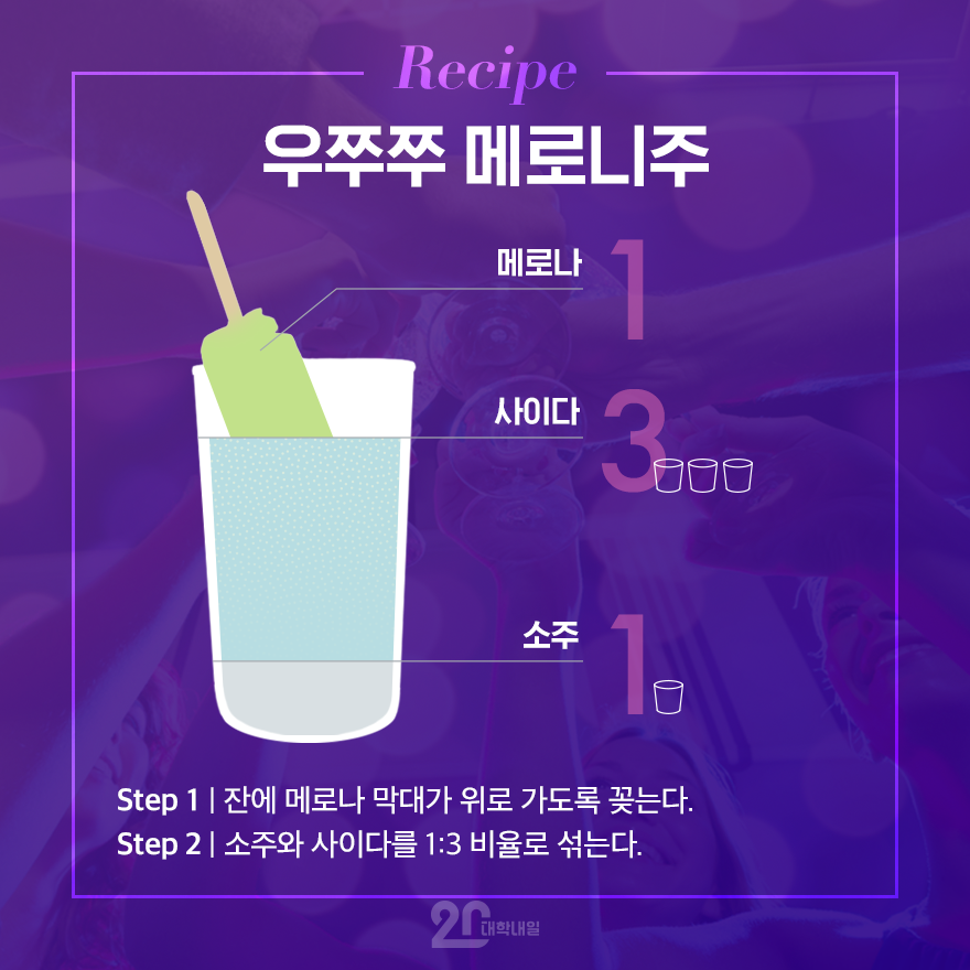 [Trend A Word #70] 오늘은 올 때 메로나 말고 메로나 소주~
