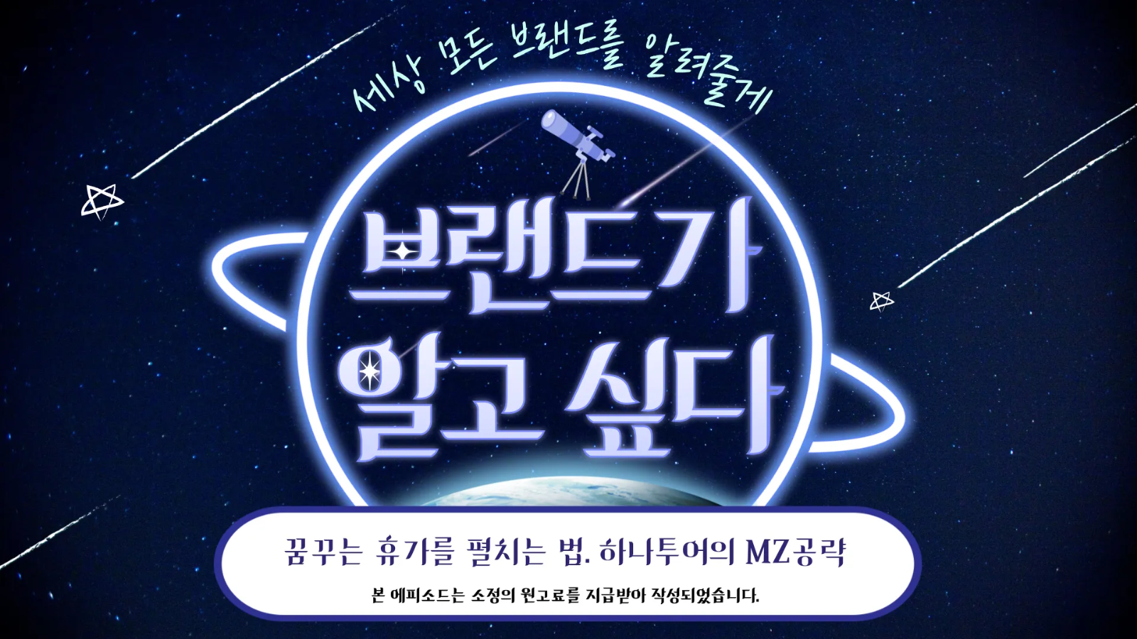 (광고) 📡 [브알 #93]꿈꾸는 휴가를 펼치는 법. 감다살 하나투어 MZ를 공략하다의 썸네일 이미지