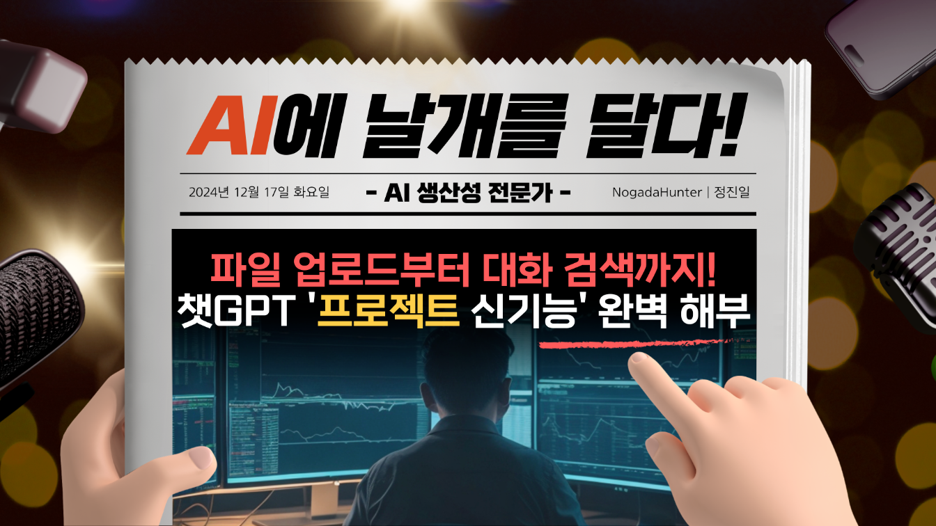 리뷰 | 파일 업로드부터 대화 검색까지! ChatGPT의 '프로젝트 기능(12.13)' 완벽 해부의 썸네일 이미지