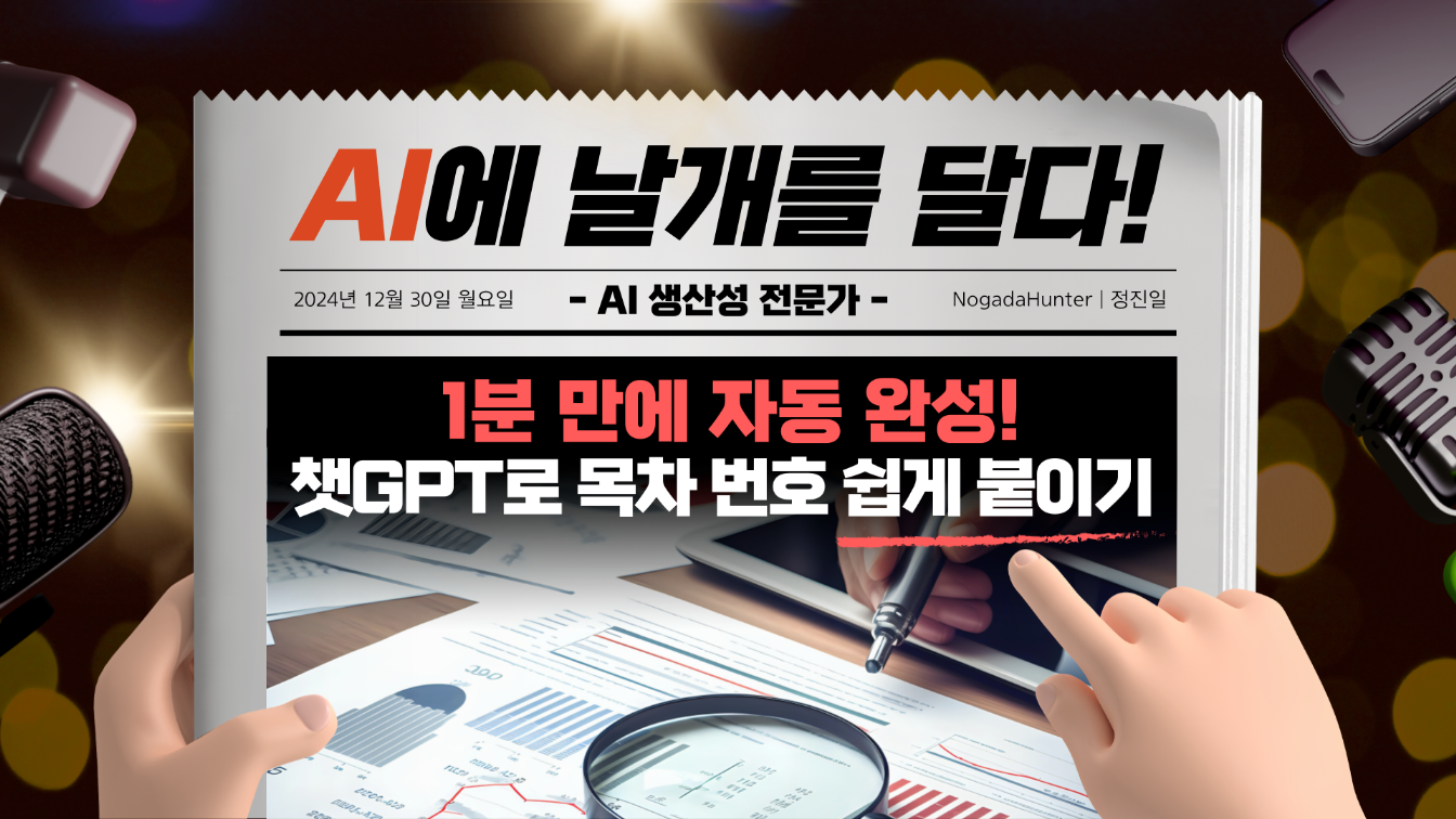 1분 만에 자동 완성! 챗GPT로 문서 목차 번호 쉽게 붙이기의 썸네일 이미지