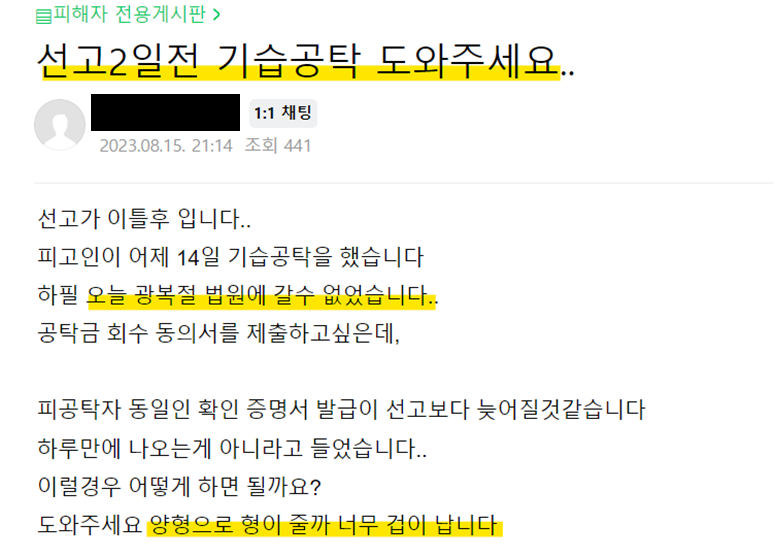 한 포털의 형사사건정보 관련 카페 피해자전용게시판에 올라온 글을 캡처.