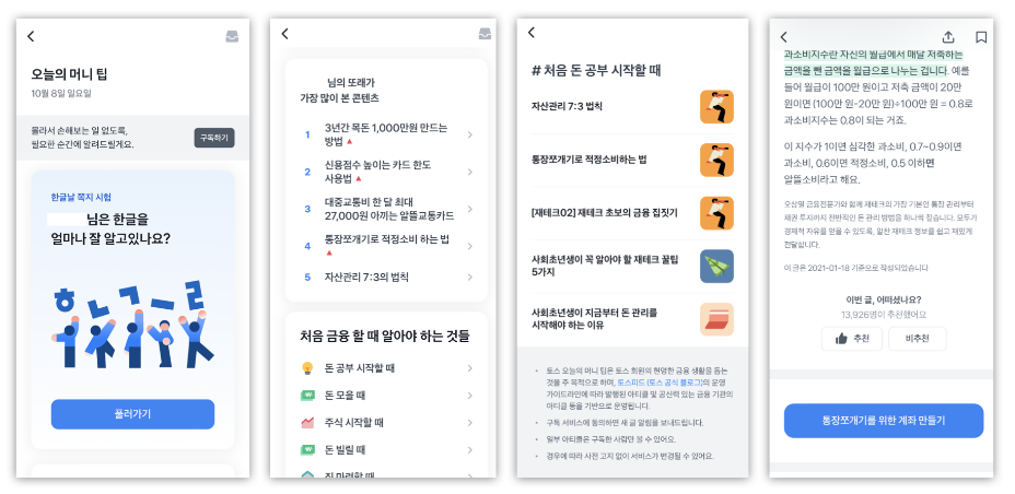 토스앱의 '오늘의 머니 팁' 캡쳐