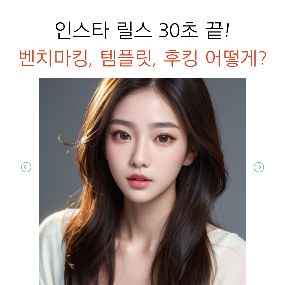 초보자 30초만에 팔로워가 좋아하는 릴스만드는법 의 썸네일 이미지