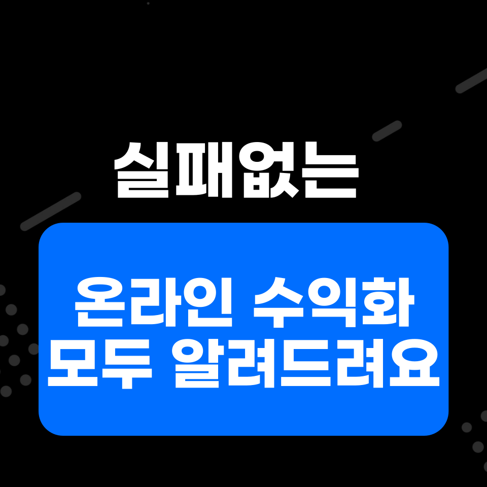 노트북 인터넷 돈버는 온라인 비지니스 사업의 썸네일 이미지