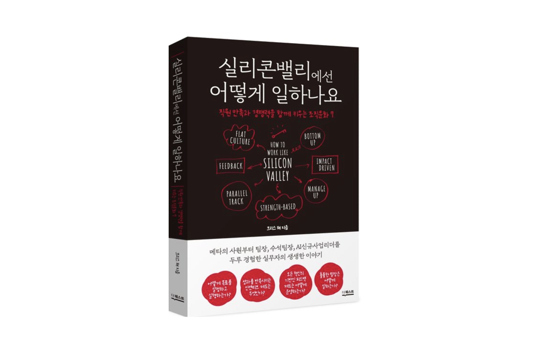 크리스 채의 직원 만족과 경쟁력을 함께 키우는 조직문화에 대한 도서