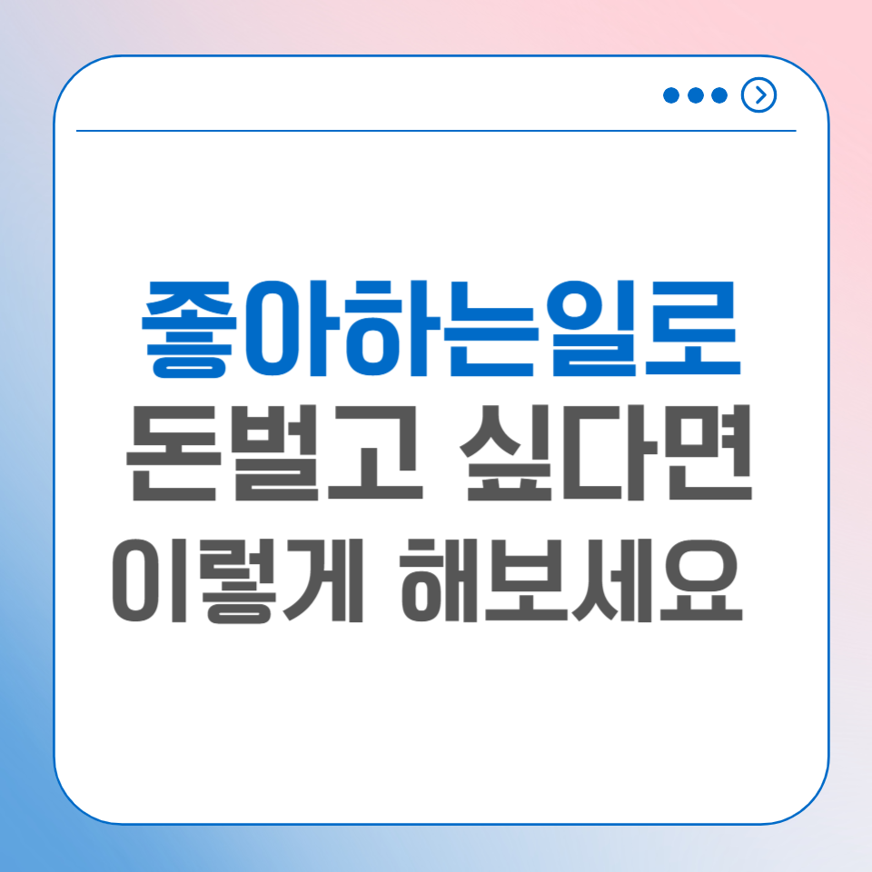 좋아하는 일 찾는 가장 빠른 방법 알고 직장인 부업 했더니 월 200?의 썸네일 이미지