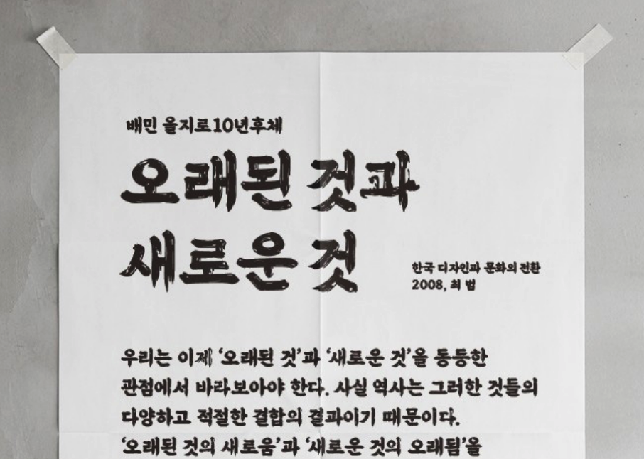 을지로10년후체라니 뭔가 낡았는데 새 것 같다.