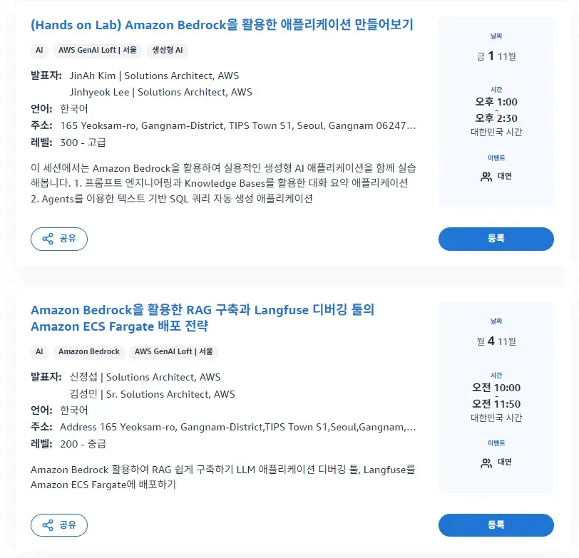 이미지 =  AWS 캡쳐 (https://aws.amazon.com/startups/events?tag=AWS_GENAI_LOFT_SEOUL&lang=ko)