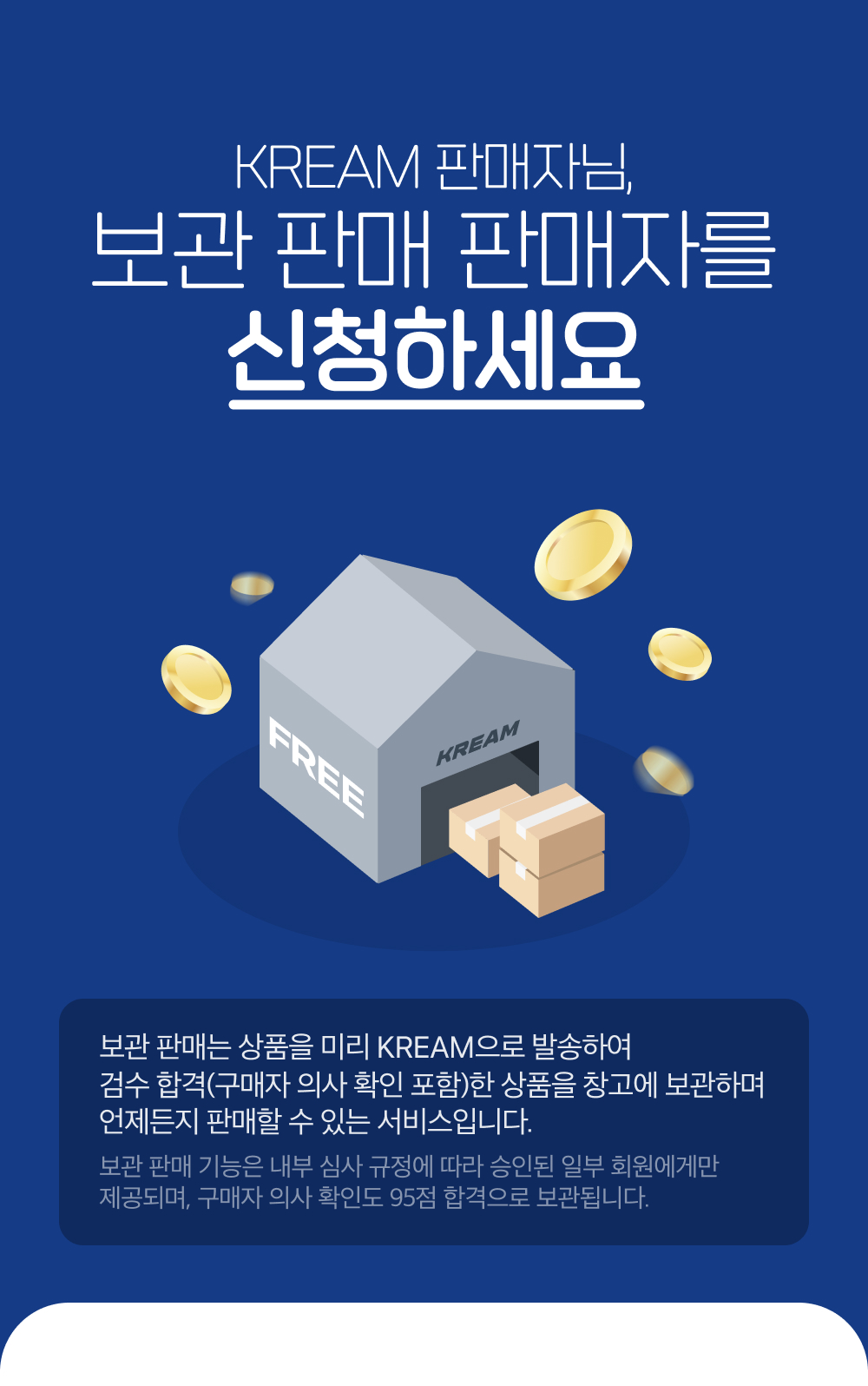 크림 보관 판매 서비스 시작