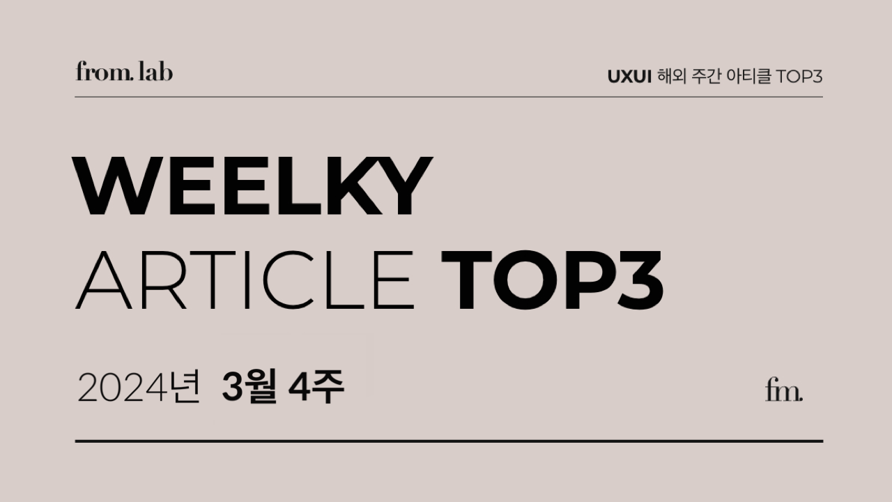24’ 3월 4주 🔖 UXUI 해외 주간 아티클 TOP3의 썸네일 이미지