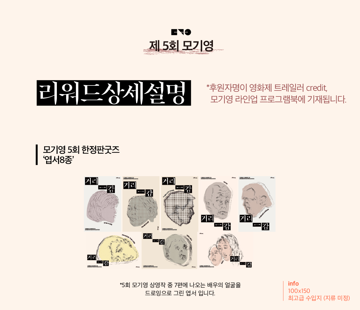 ▶︎ 제5회 모기영에서 상영되는 영화에 나오는 인물로 영화를 간직할 수 있는 특별한 엽서입니다. ▶︎ 엽서는 총 8종 세트로 8명의 얼굴이 그려져 있습니다.