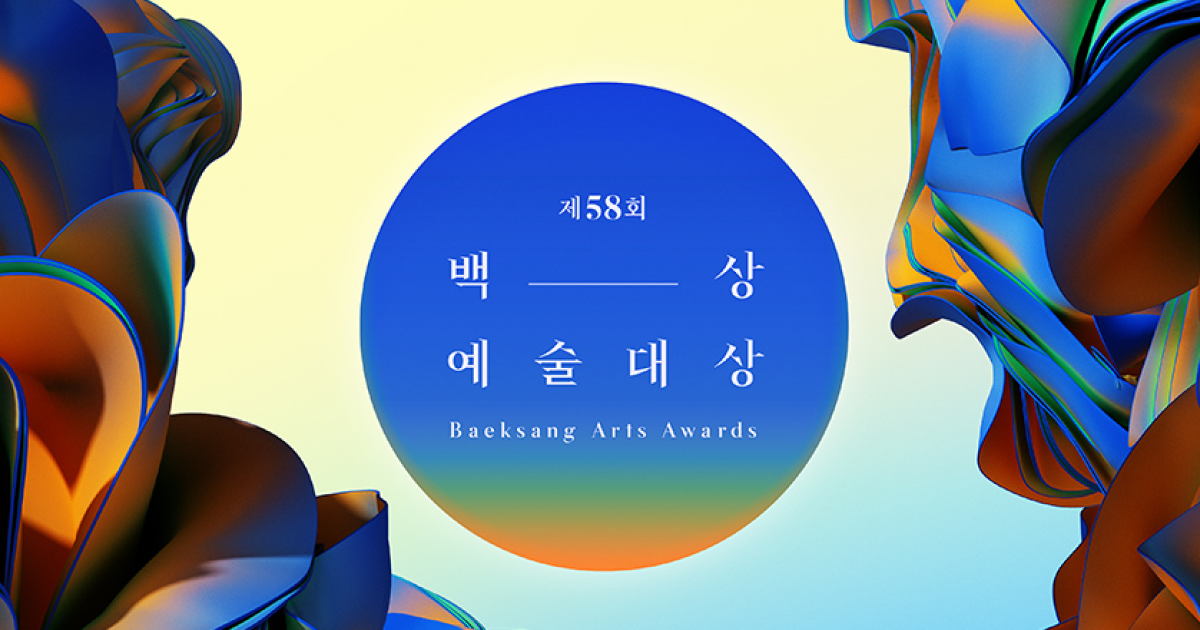 ©백상예술대상
