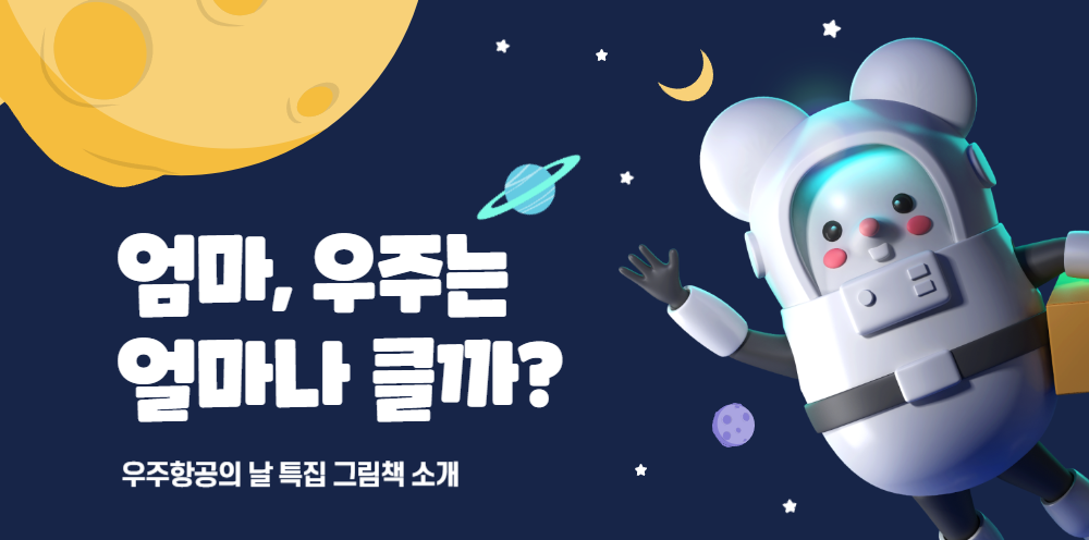 #17 - "엄마, 우주는 얼마나 클까?" - 무한한 상상력을 키우는 우주 탐험의 썸네일 이미지