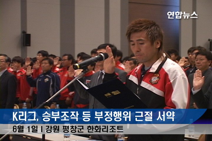 승부조작 사태로 큰 상처를 입고 부정행위 근절 서약을 한 것이 불과 10년 전이다. © 연합뉴스