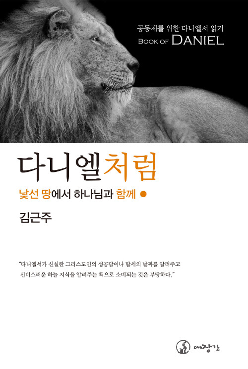 김근주,<다니엘처럼>,대장간,2019