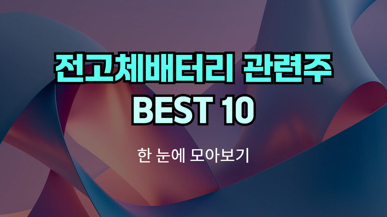 전고체배터리 관련주, 테마주 | Best 10 종목의 썸네일 이미지