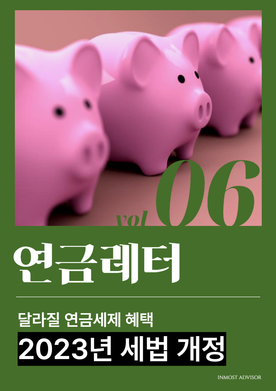 [vol.6] 2023 세법 개정안, 달라질 내 연금 세제 혜택은? (ft. 연금저축/IRP 연금 수령 분리과세 기준금액 상향 조정)의 썸네일 이미지