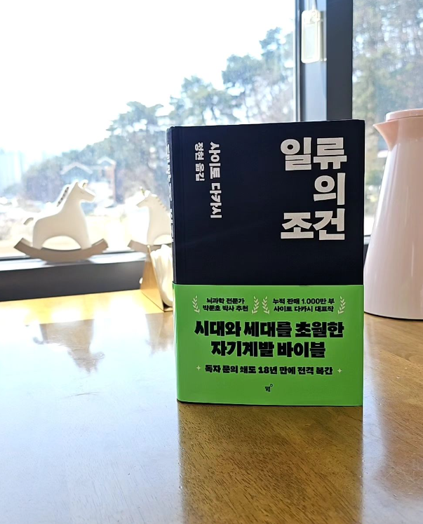 일류의 조건(사이토 다카시)_북바다의 썸네일 이미지