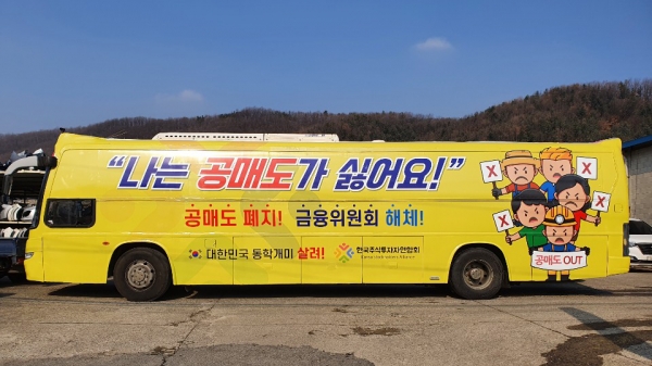 공매도 폐지 촉구 버스 시위 ⓒ한국주식투자자연합회