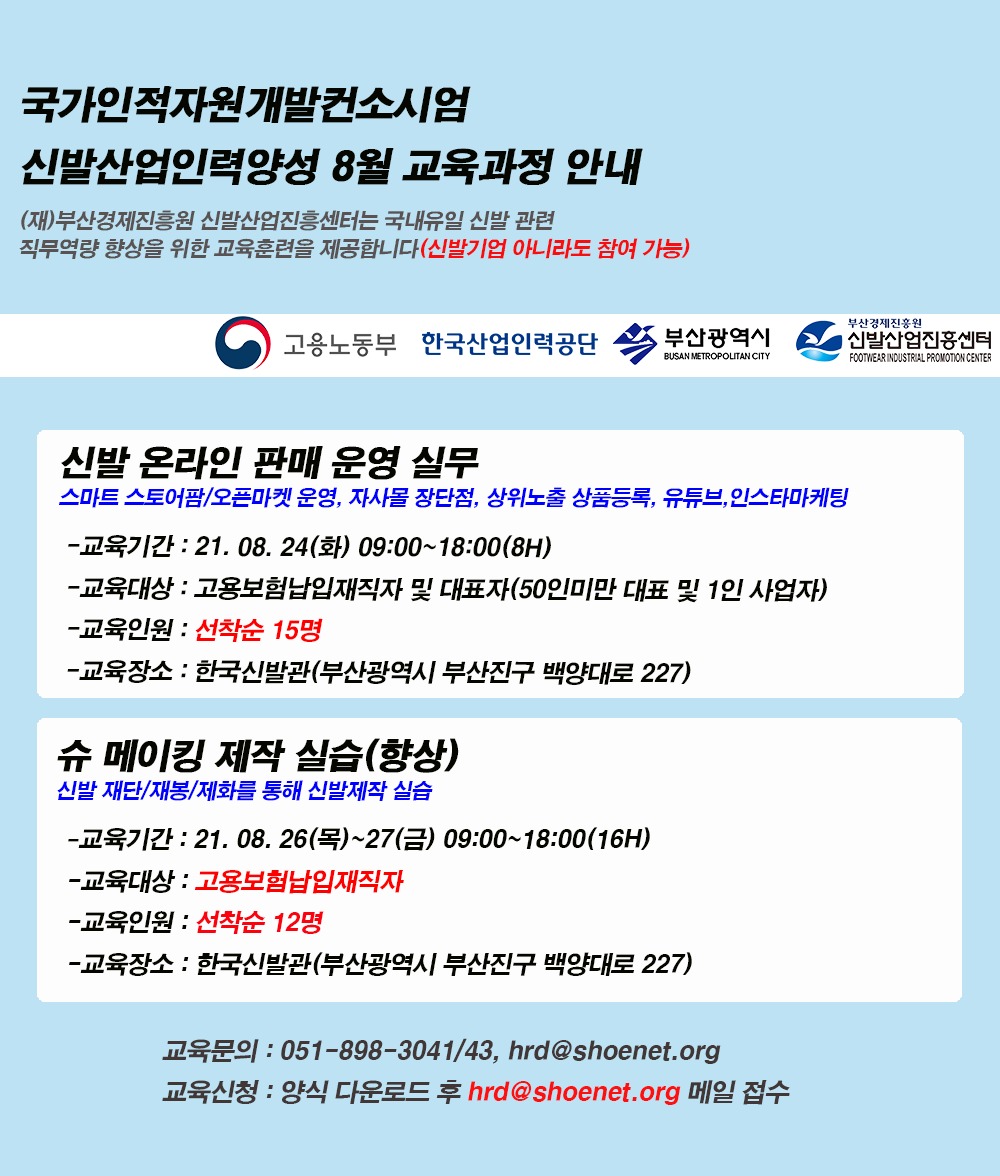 [부산 신발산업진흥센터] 신발산업인력양성 2021년 8월 교육과정