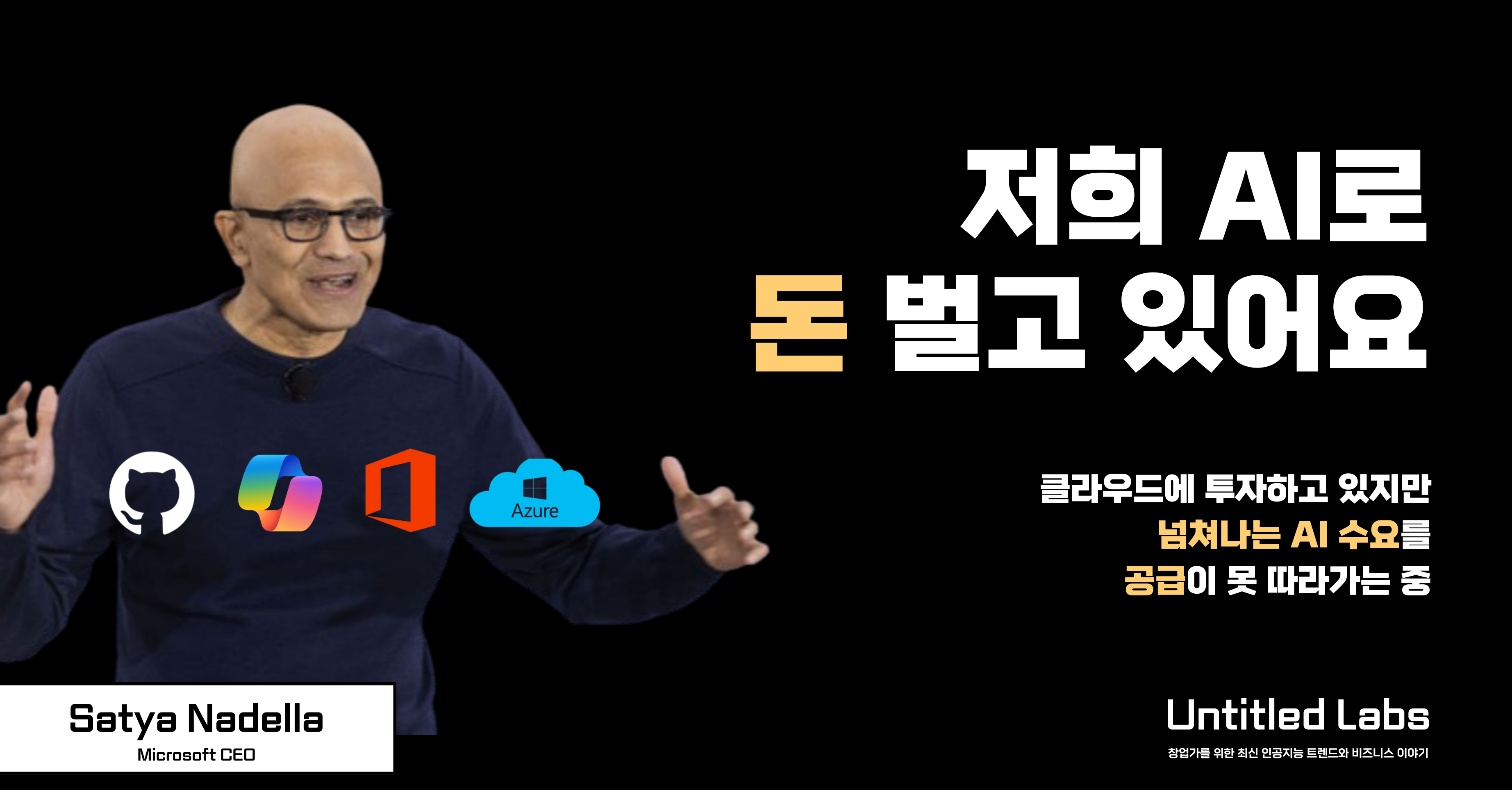 마소: AI 수요가 너무 커서 감당이 안돼요의 썸네일 이미지