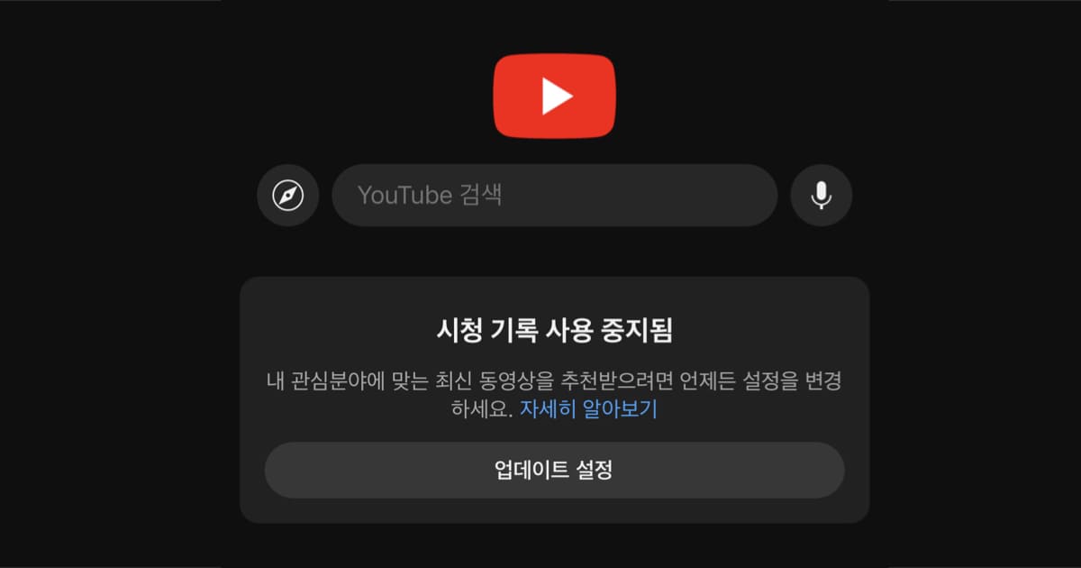 👀 유튜브 ‘시청 기록’을 중지하고 포맷했더니 유튜브를 다르게 쓰기 시작했다의 썸네일 이미지