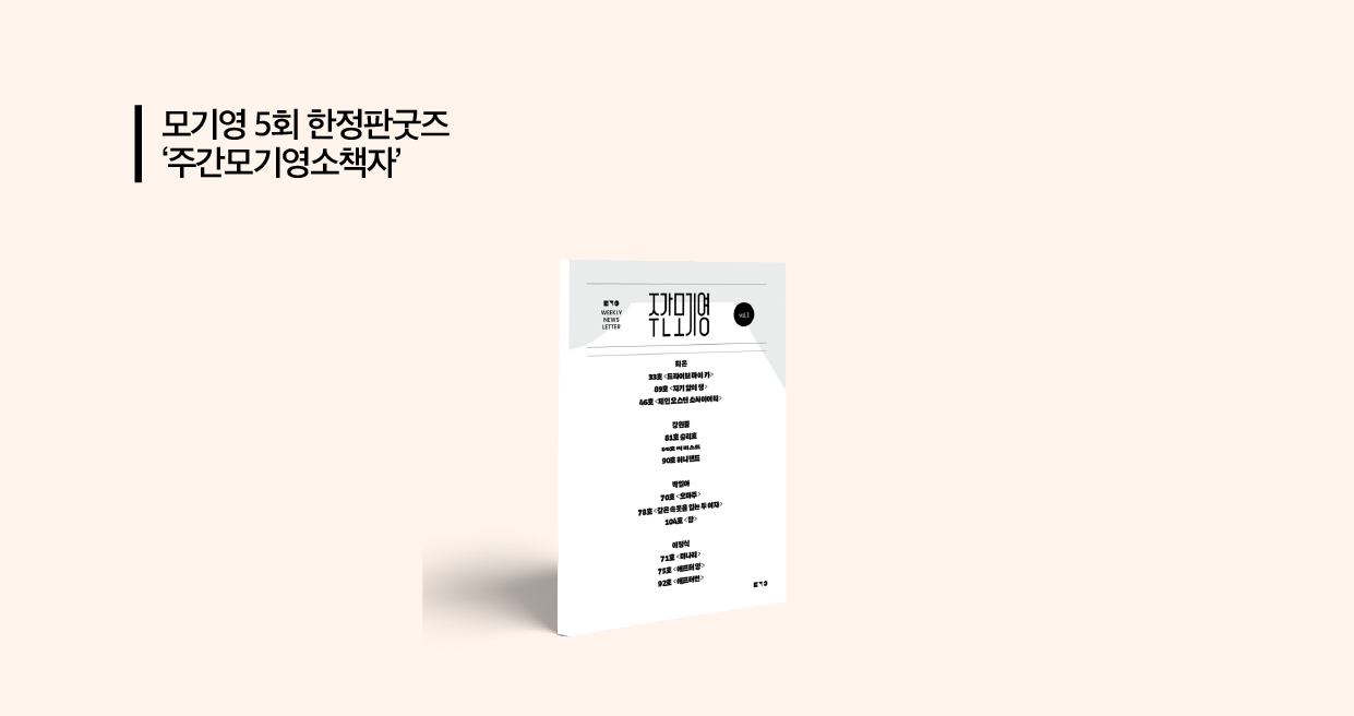 ▶︎ 주간마다 발행되는 주간모기영을 모아놓은 소책자입니다. ▶︎ 총12편의 주간모기영이 담긴 소책자로 모기영 5회를 맞이하여 특별히 책자로 제작되었습니다. 