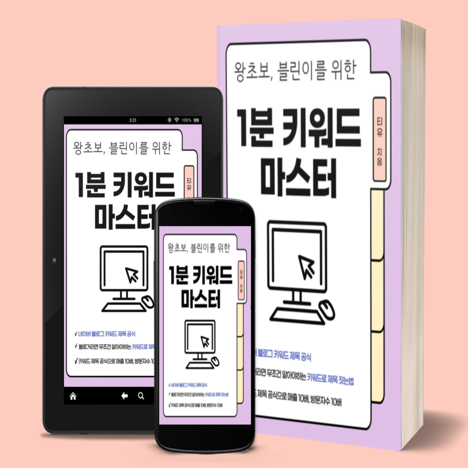 블로그 수익 10배 상단에 1페이지 나오는의 썸네일 이미지