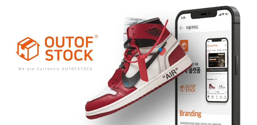한정판 리셀 플랫폼 ‘아웃오브스탁’ 폐업…롯데百서도 이미 방 빼