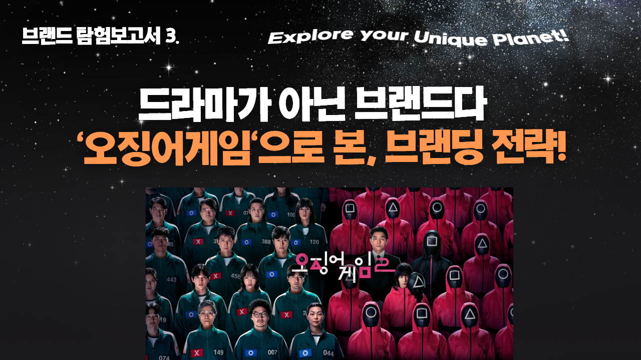 '오징어 게임'으로 본, 브랜딩전략의 썸네일 이미지