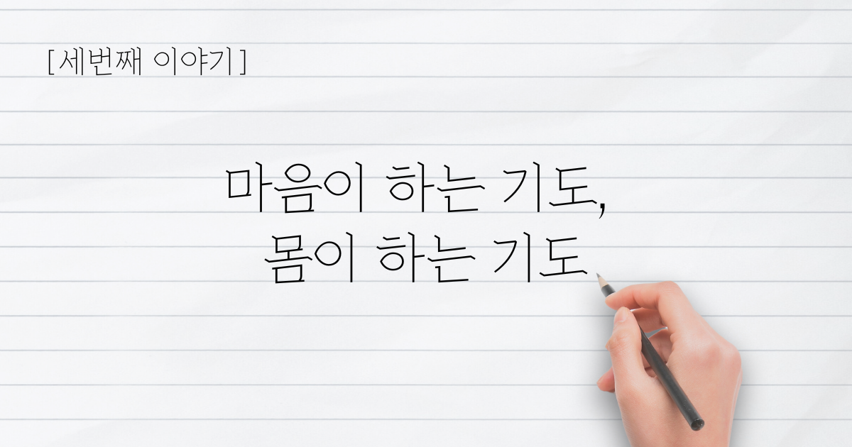 세번째 - 마음이 하는 기도, 몸이 하는 기도의 썸네일 이미지