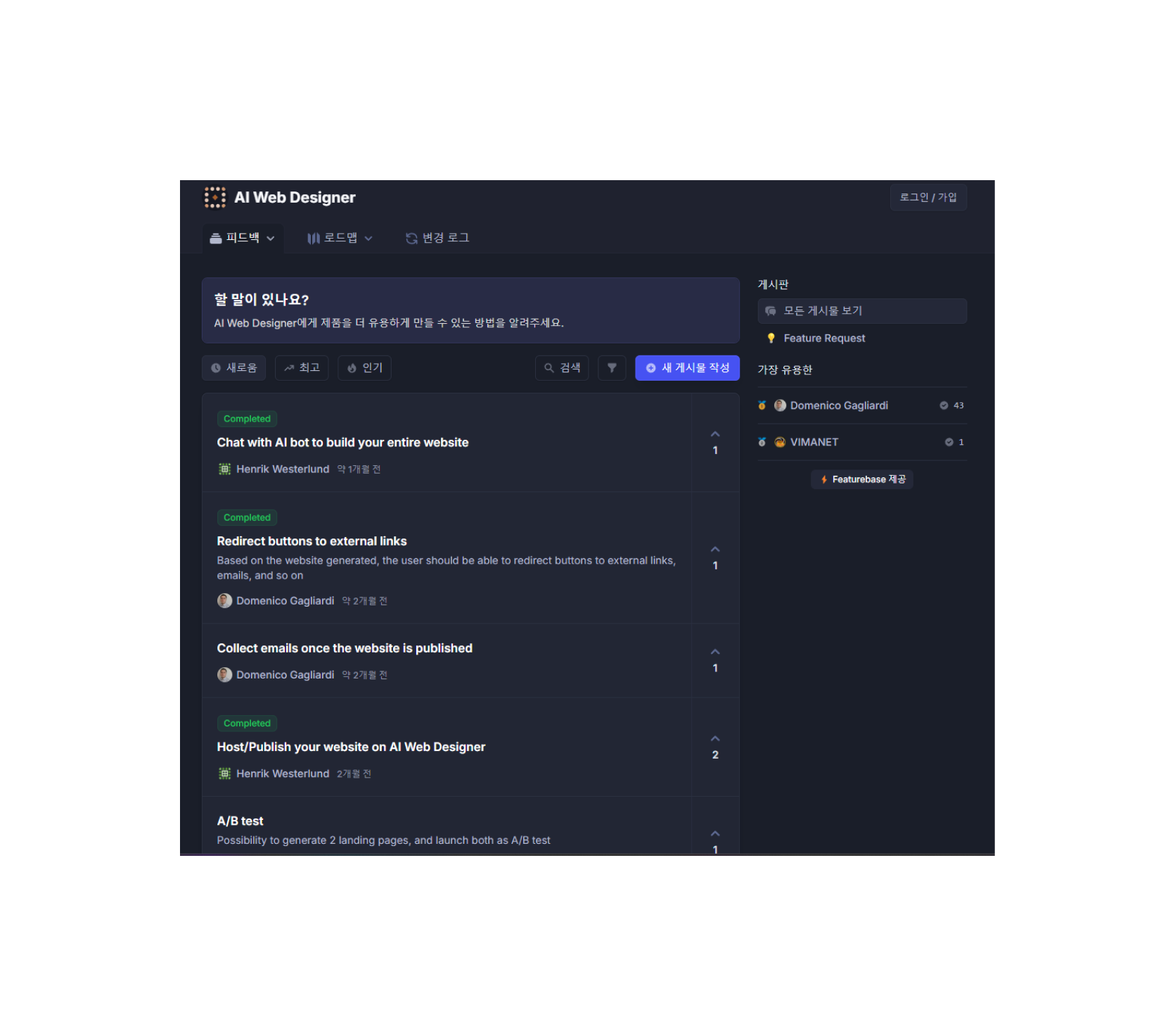 AI Web Designer 로드맵에 즉각적으로 사용자 피드백을 작성할 수 있다.