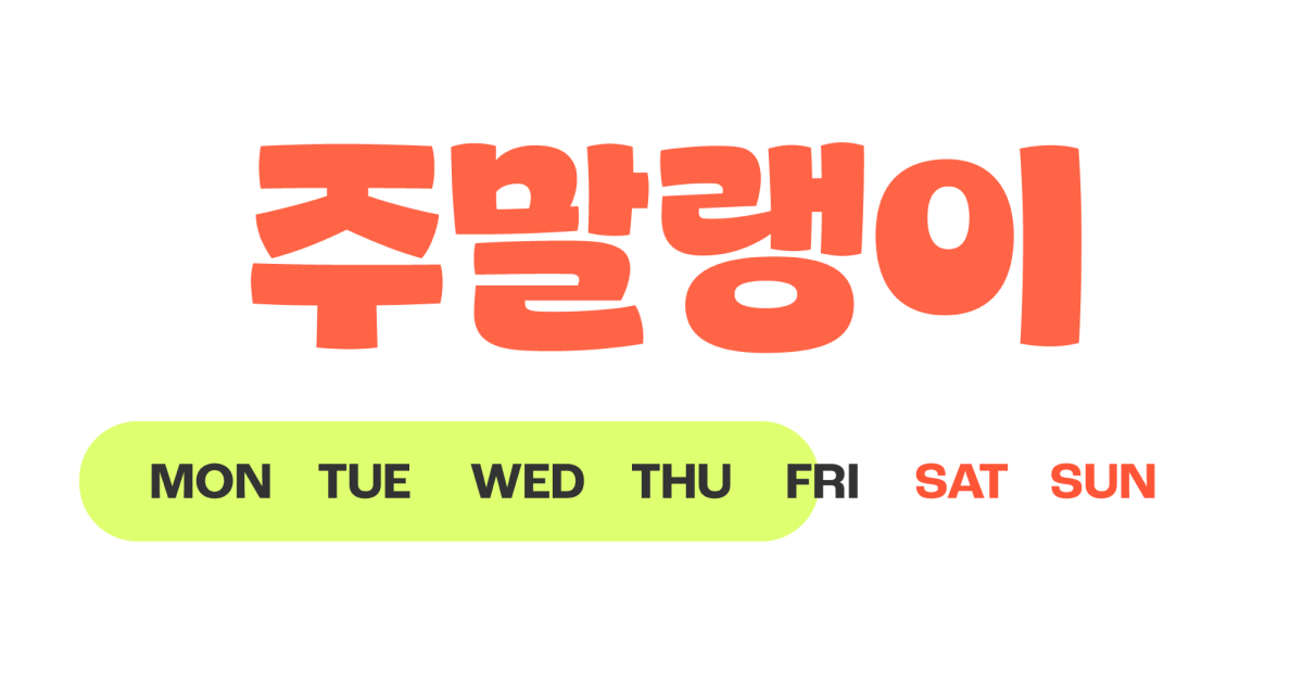 [출처: 주말랭이]