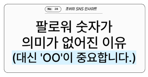 이젠 팔로워 숫자가 의미가 없어진 이유의 썸네일 이미지