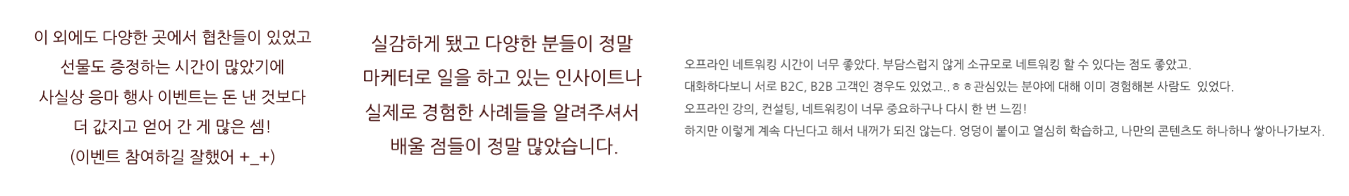 행사가 끝난 이후 응답이들로부터 도착한 따뜻한 마음이 꾹꾹 눌러담겨진 후기들 💌😌