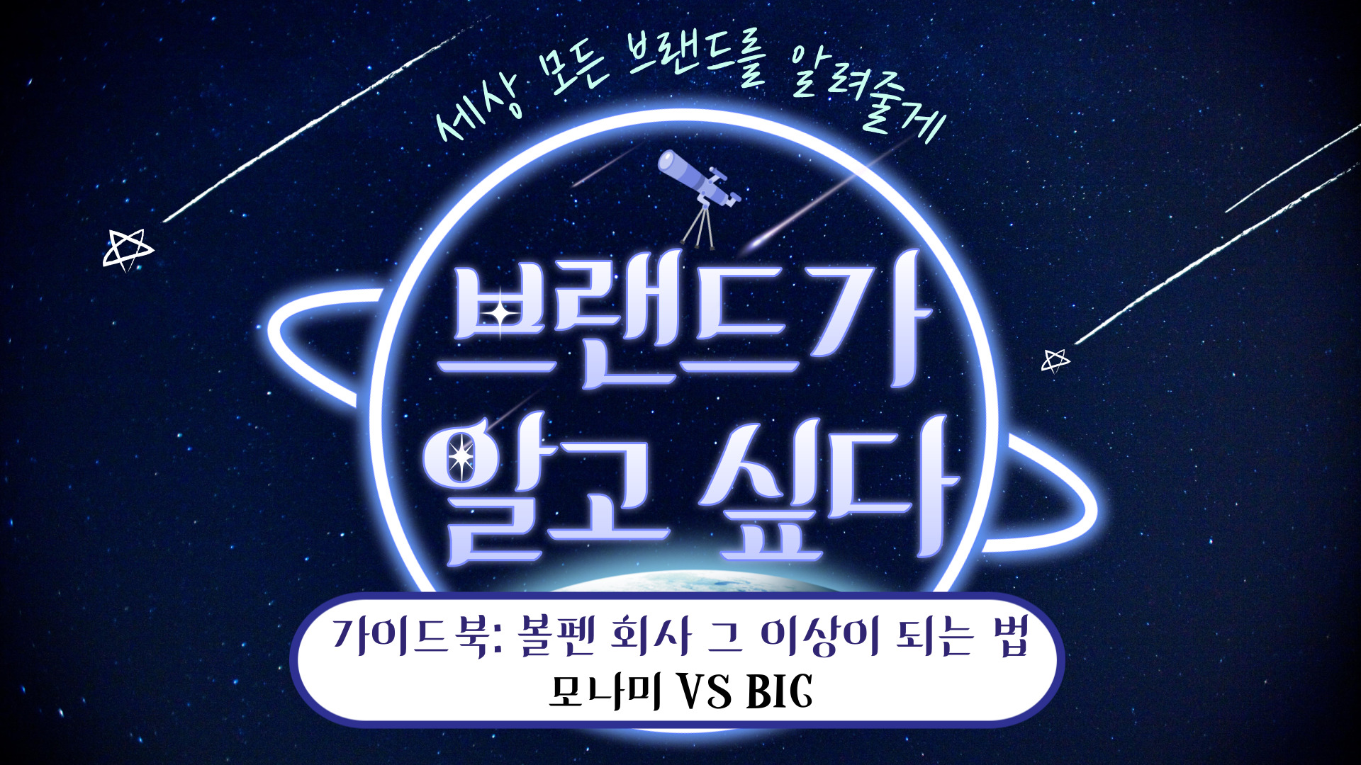 📡 [브알 #50] 가이드 북: OO 회사 그 이상이 되는 법의 썸네일 이미지
