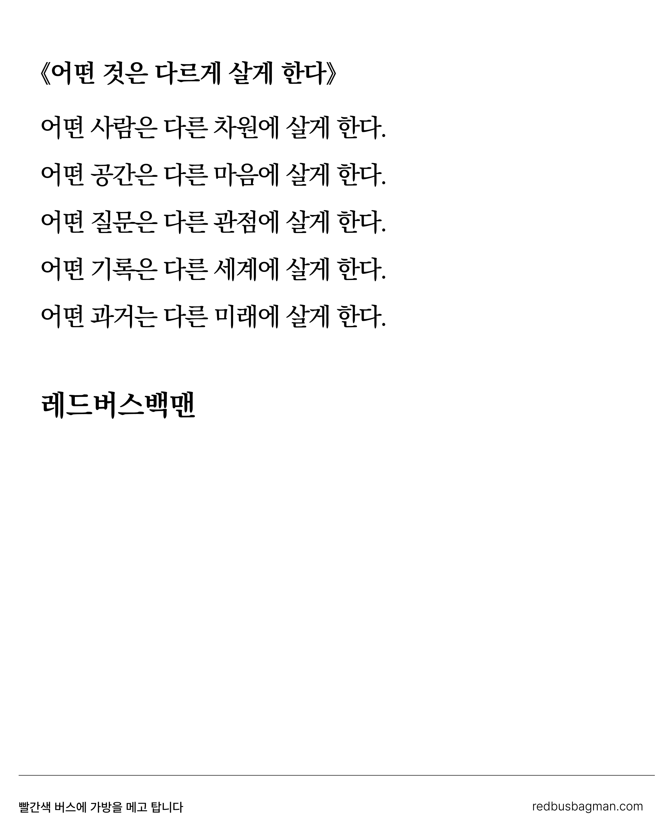 어떤 것은 다르게 살게 한다 ©REDBUSBAGMAN