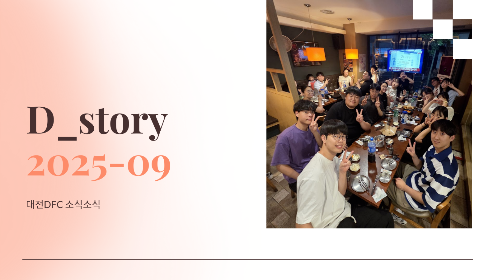 대전DFC 소식지 D_story 2025년 9월의 썸네일 이미지