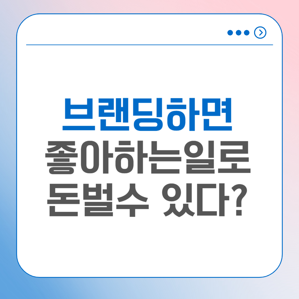 노력파 N잡러가 블로그 브랜딩 글쓰기로 수익화해보고 느낀 점의 썸네일 이미지