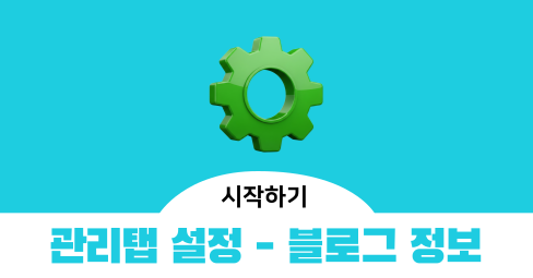 네이버 블로그 시작하기 2편, 관리탭 정보 설정의 썸네일 이미지