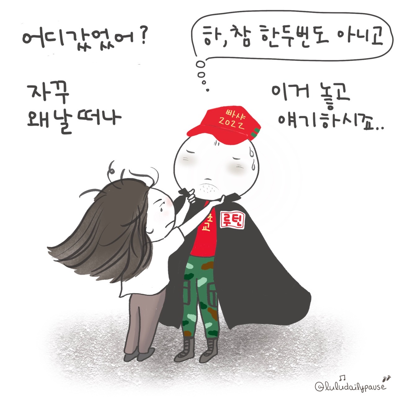 그린이- 제이미(인스타그램 @luludailypause) 늙은 몸 안에 살고 있는 어른 아이 ‘수자’의 덤덤한 일상이지만 덤덤하지 못한 마음 성장통을 그립니다. 그림을 클릭하면 인스타그램으로 연결됩니다.