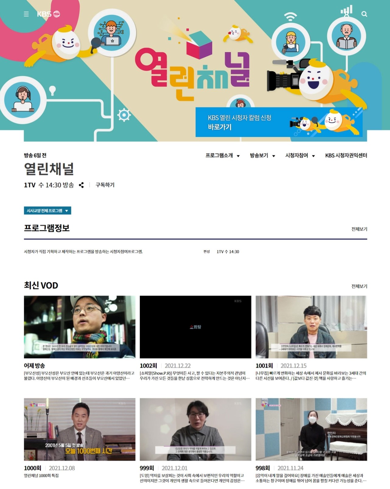 [사진 = KBS 열린채널 홈페이지 ]