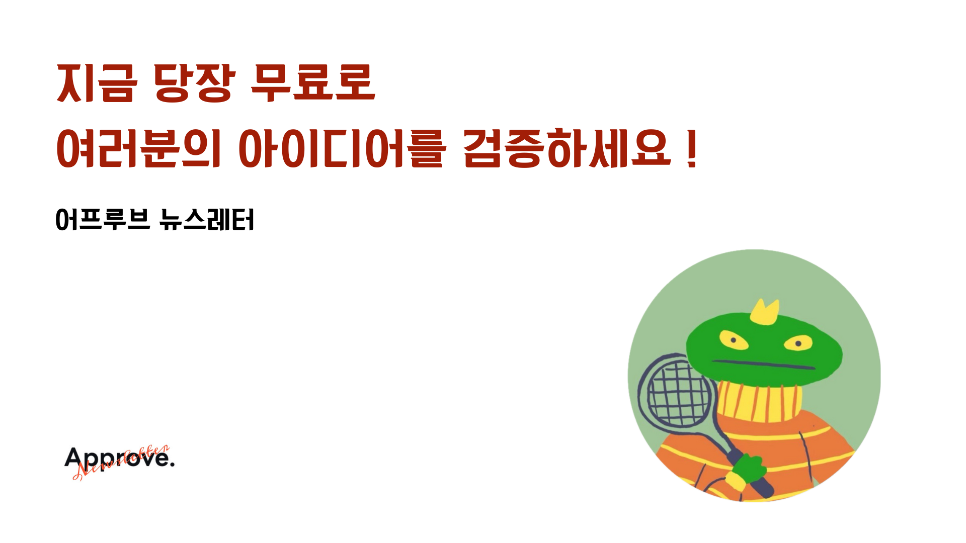 지금 당장 무료로 여러분의 아이디어를 검증하세요 !의 썸네일 이미지