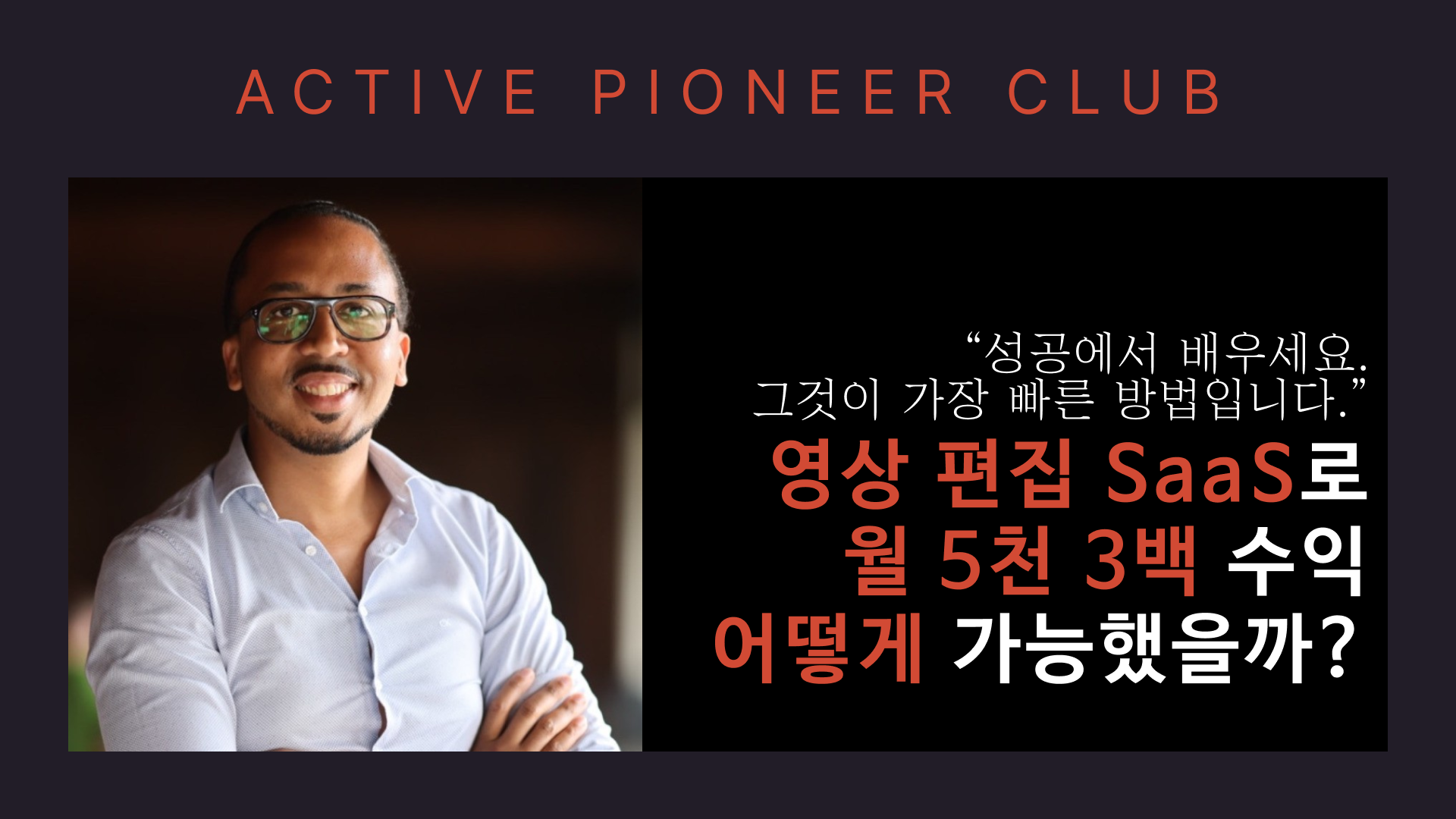 “성공한 사람들을 추적하세요” 월 5천 SaaS의 성공 비결의 썸네일 이미지