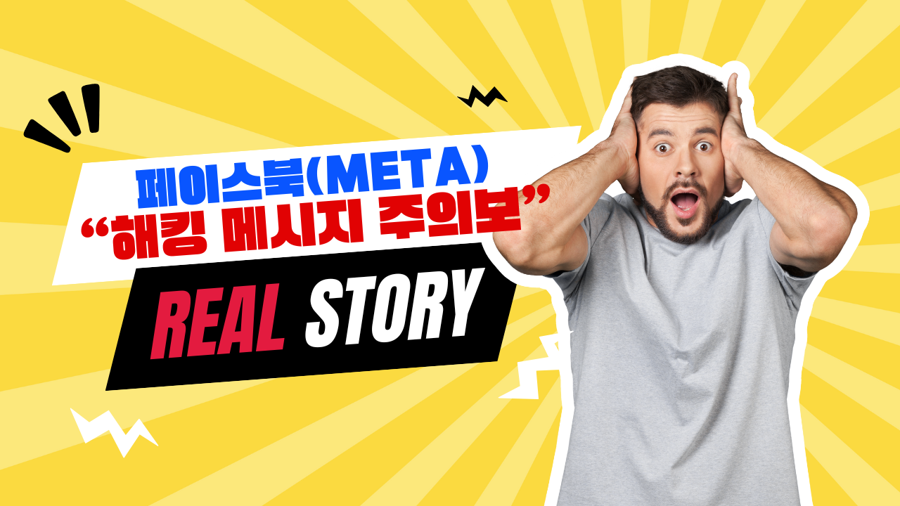 🚨 [ 페이스북 해킹 메시지 주의보 ] 🚨의 썸네일 이미지