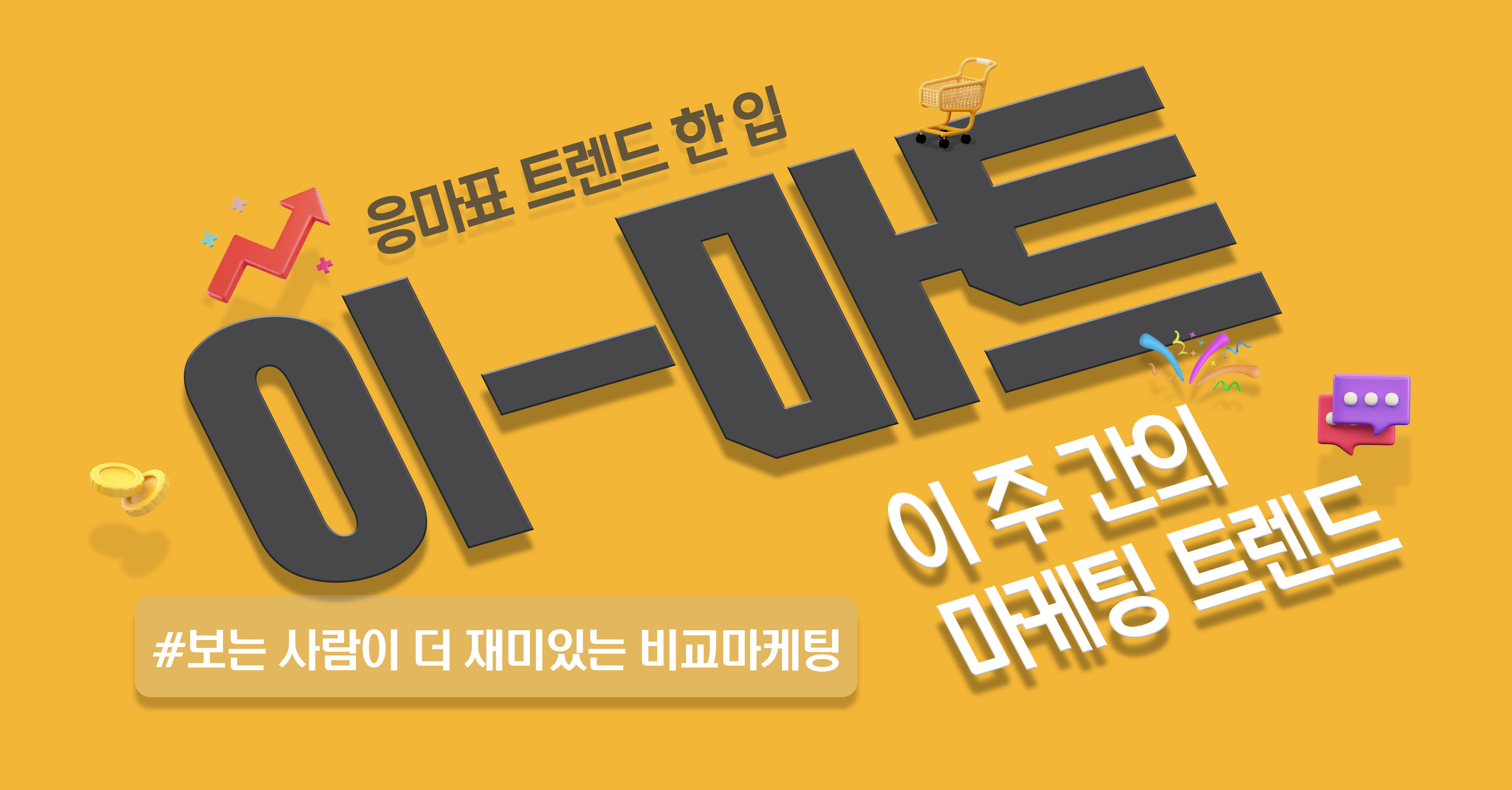 📡 [이-마트] 타겟은 경쟁사! 정조준 완료💥의 썸네일 이미지