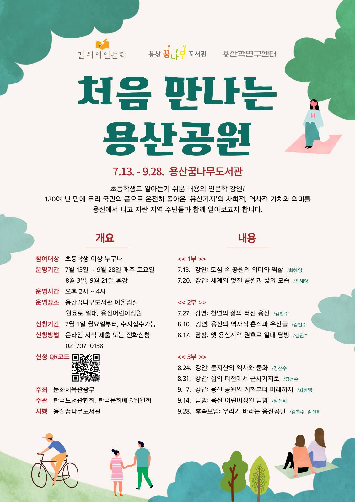 처음 만나는 용산공원 포스터 (출처=용산꿈나무도서관)