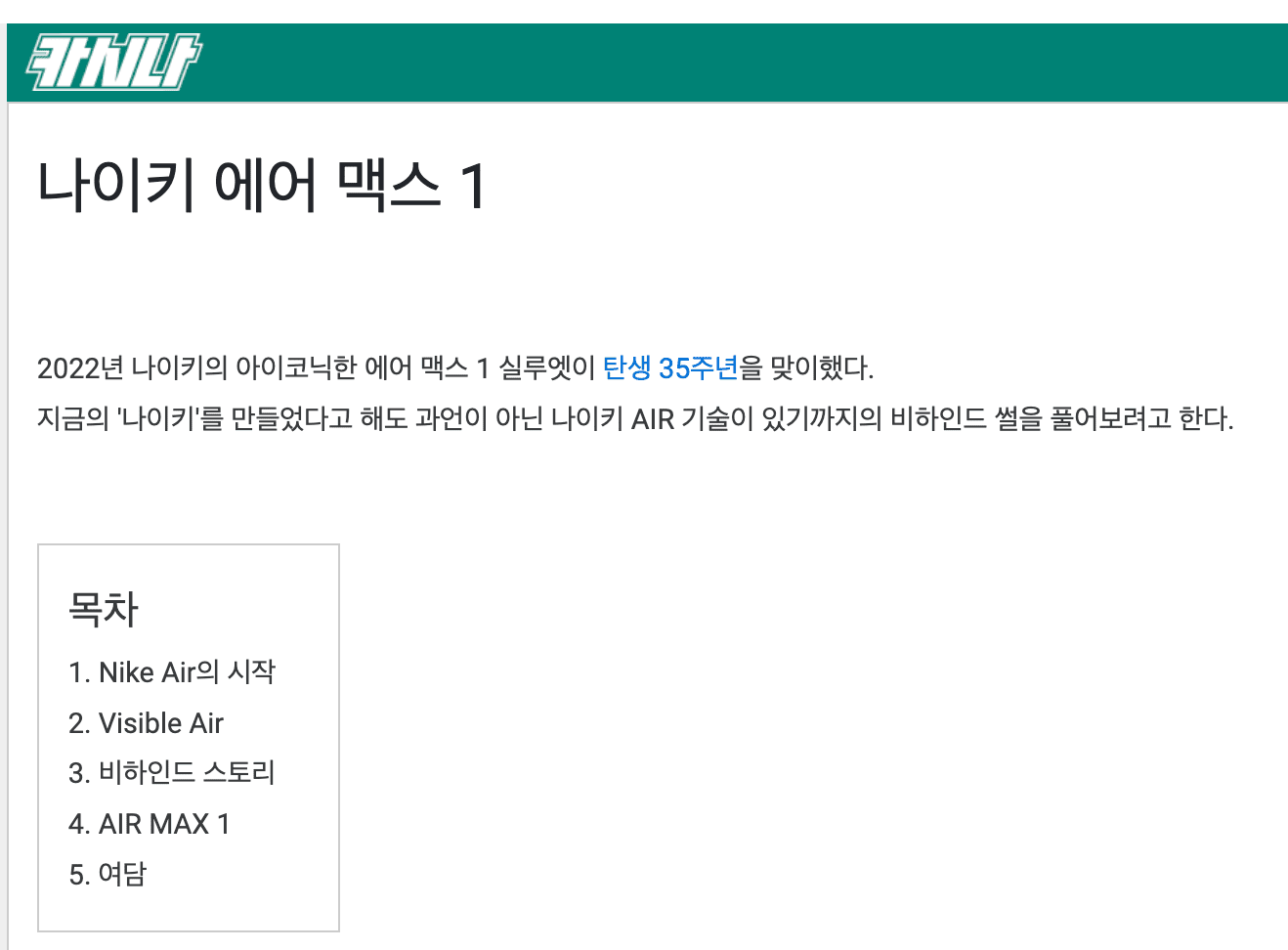 카시나, 나이키 AIR 기술이 있기까지의 비하인드 썰