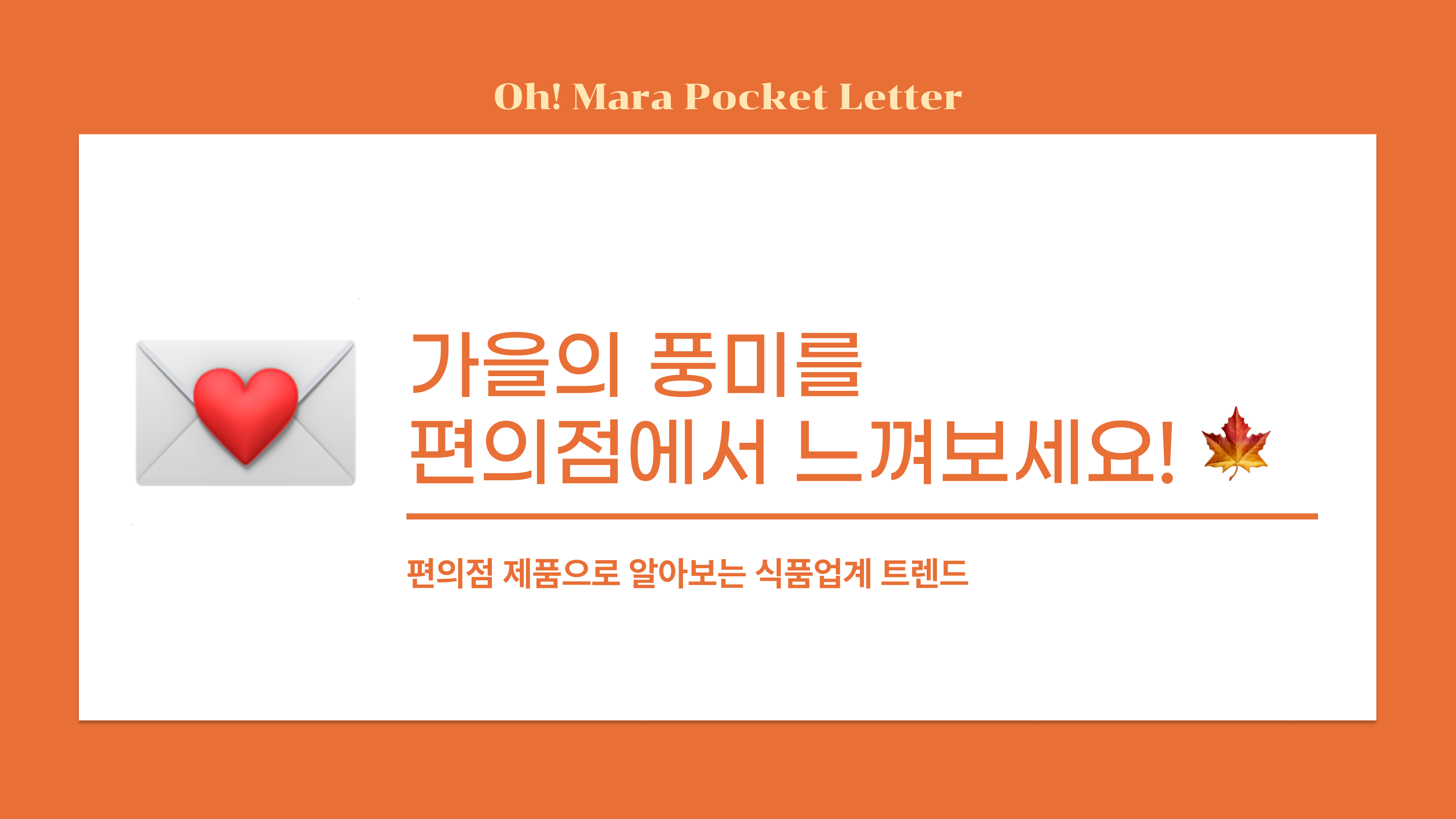 [포켓레터 14호] 가을의 풍미를 편의점에서 느껴보세요! 🍁의 썸네일 이미지