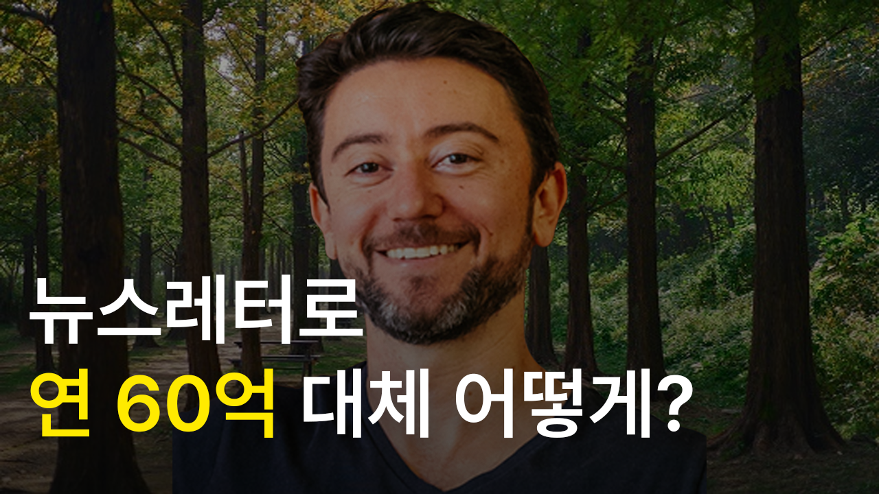 뉴스레터로 연 60억 대체 어떻게?의 썸네일 이미지